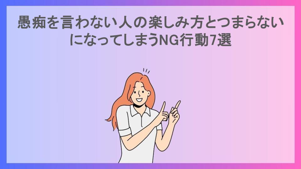 愚痴を言わない人の楽しみ方とつまらないになってしまうNG行動7選